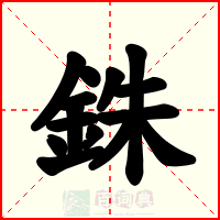 銖