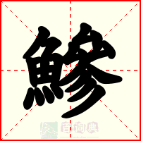 鰺