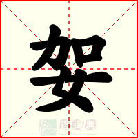 妿