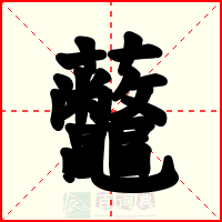 虌