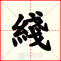 綫