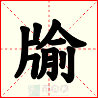 牏