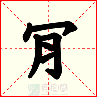 肎