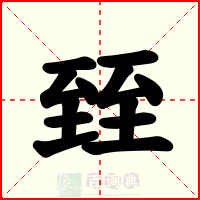臸