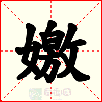 嬓