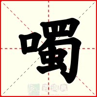 噣