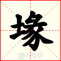 堟