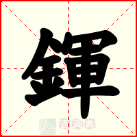 鍕