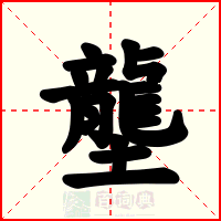 壟