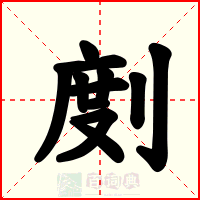 剫