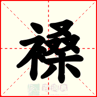 褬