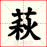 萩
