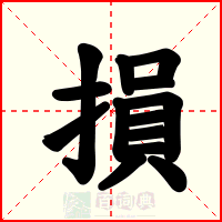損
