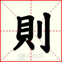 則