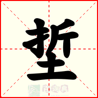 埑