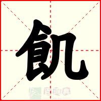 飢