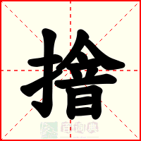 摿