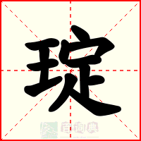 琔
