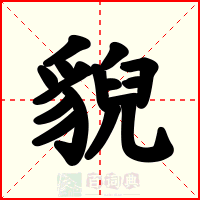 貎