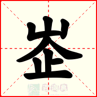 峜