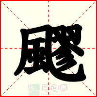 飂