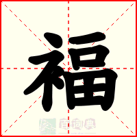 褔