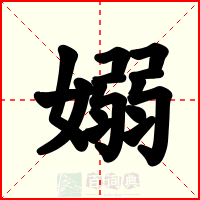 嫋