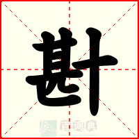 卙