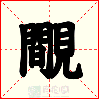 覸