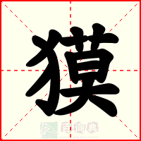 獏