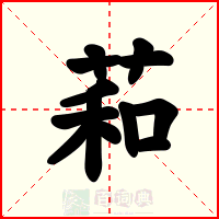 萂