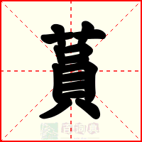 蒷
