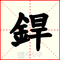 銲