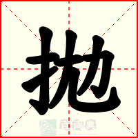 拋