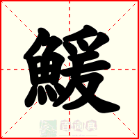 鰀