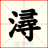 潯