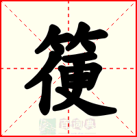 箯