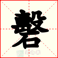 礊