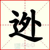 迯