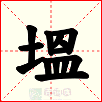 塭