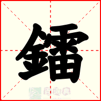 鐳
