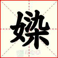 媣