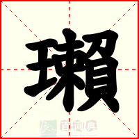 瓎