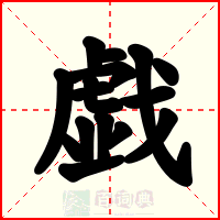 戯