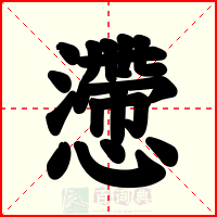 懘