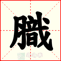 膱