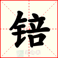 锫