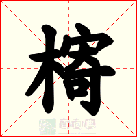 槣