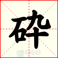 砕