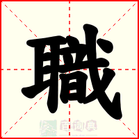 職